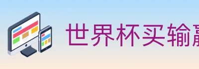 世界杯买输赢入口 logo